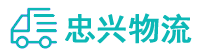中山到成华区物流公司